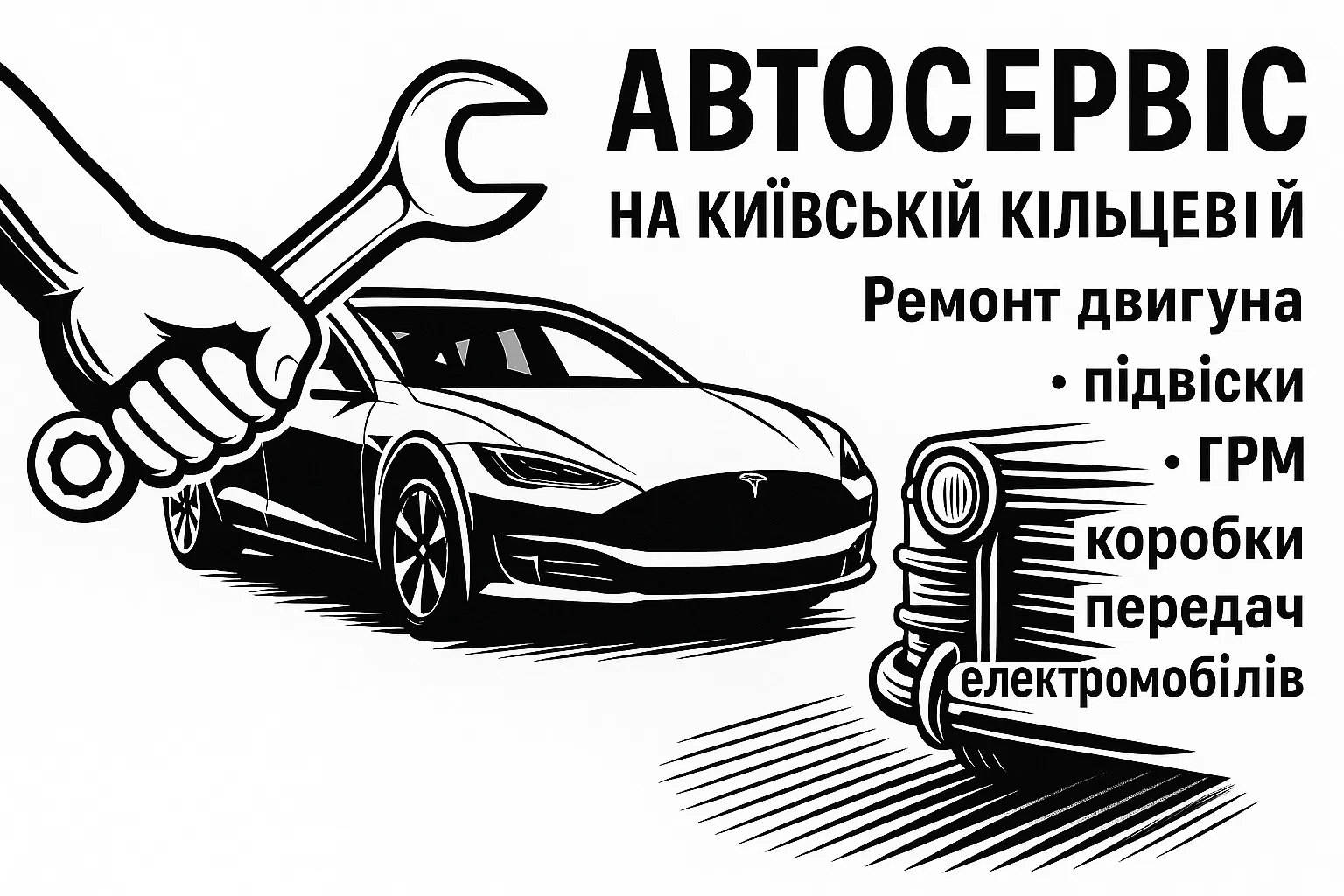 Автосервіс на Кільцевій дорозі — Ремонт двигуна, підвіски, ГРМ, коробки передач, електромобілів